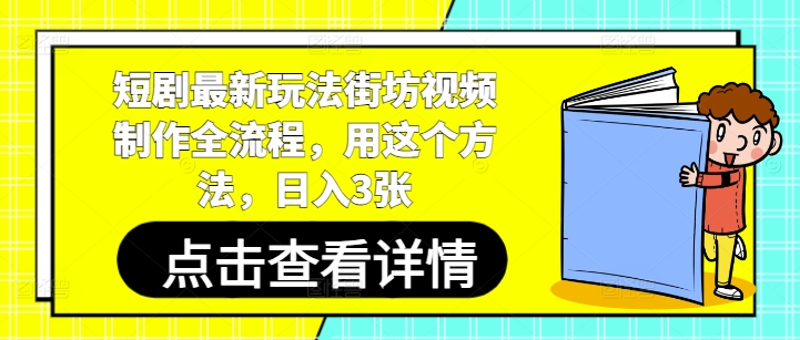 短剧最新玩法街坊视频制作全流程，用这个方法，日入3张-梦帆创业网