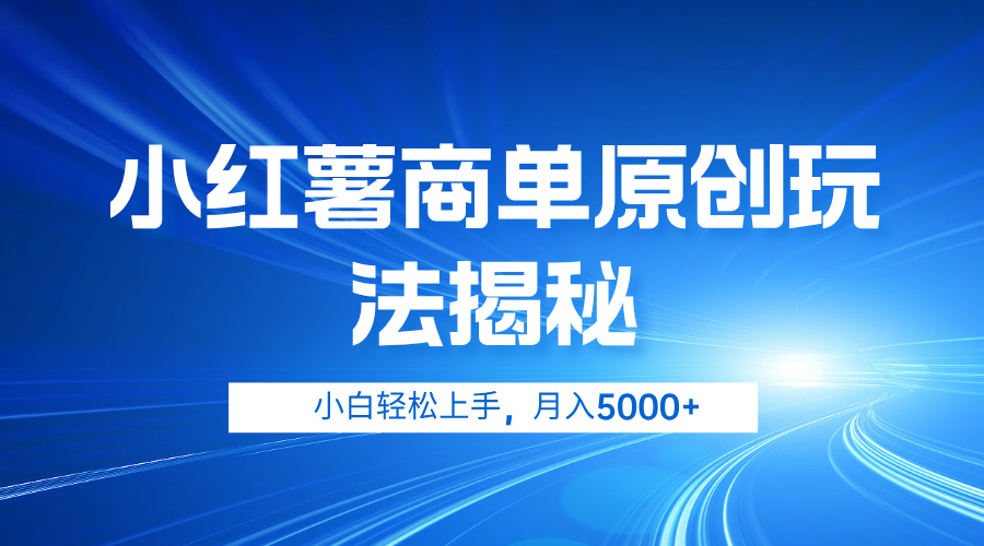 小红薯商单玩法揭秘，小白轻松上手，月入5000+-梦帆创业网