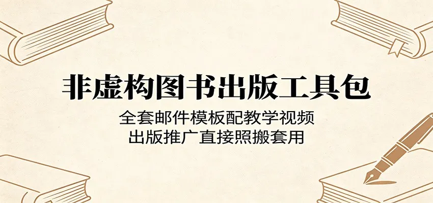 非虚构图书出版工具包：全套邮件模板配教学视频，出版推广直接照搬套用-梦帆创业网