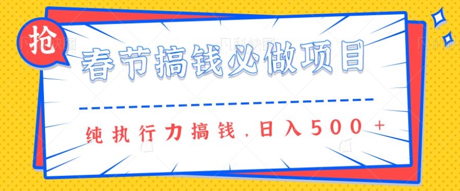 春节前搞钱必做项目，AI代写纯执行力赚钱，无需引流、时间灵活、多劳多得一天多张-梦帆创业网