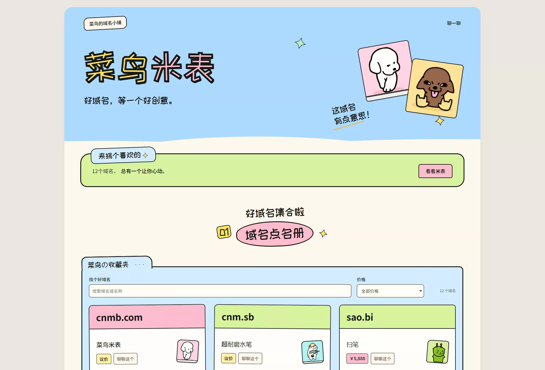 菜鸟米表域名展示源码 全开源 带后台-梦帆创业网
