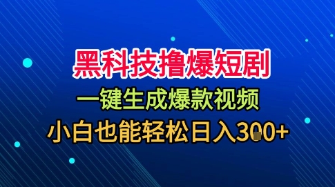 黑科技撸爆短剧，懒人玩法，无需剪辑，一键生成，秒过原创，小白也能轻松日入1k【揭秘】-梦帆创业网