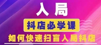 抖音商城运营课程(更新24年12月)，入局抖店必学课， 如何快速扫盲入局抖店-梦帆创业网