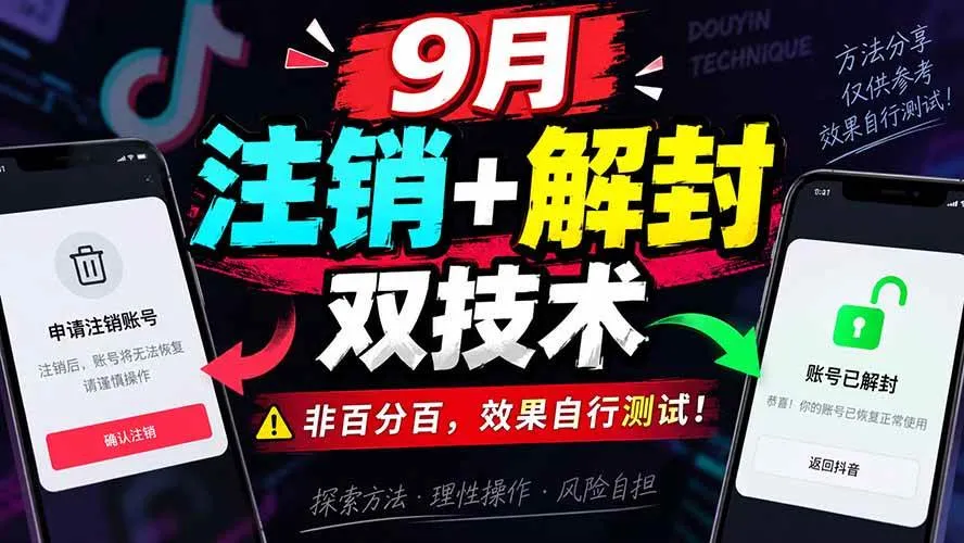 （20253期）9月抖音注销+解封双技术，非百分百，效果自行测试！-梦帆创业网