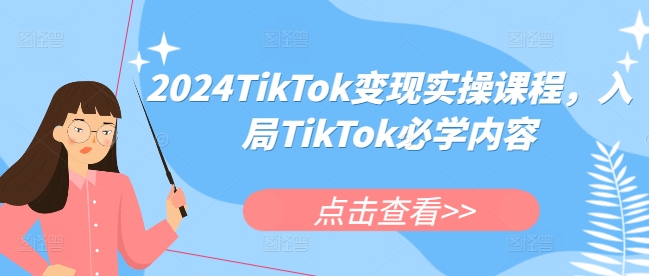 2024TikTok变现实操课程，入局TikTok必学内容-梦帆创业网