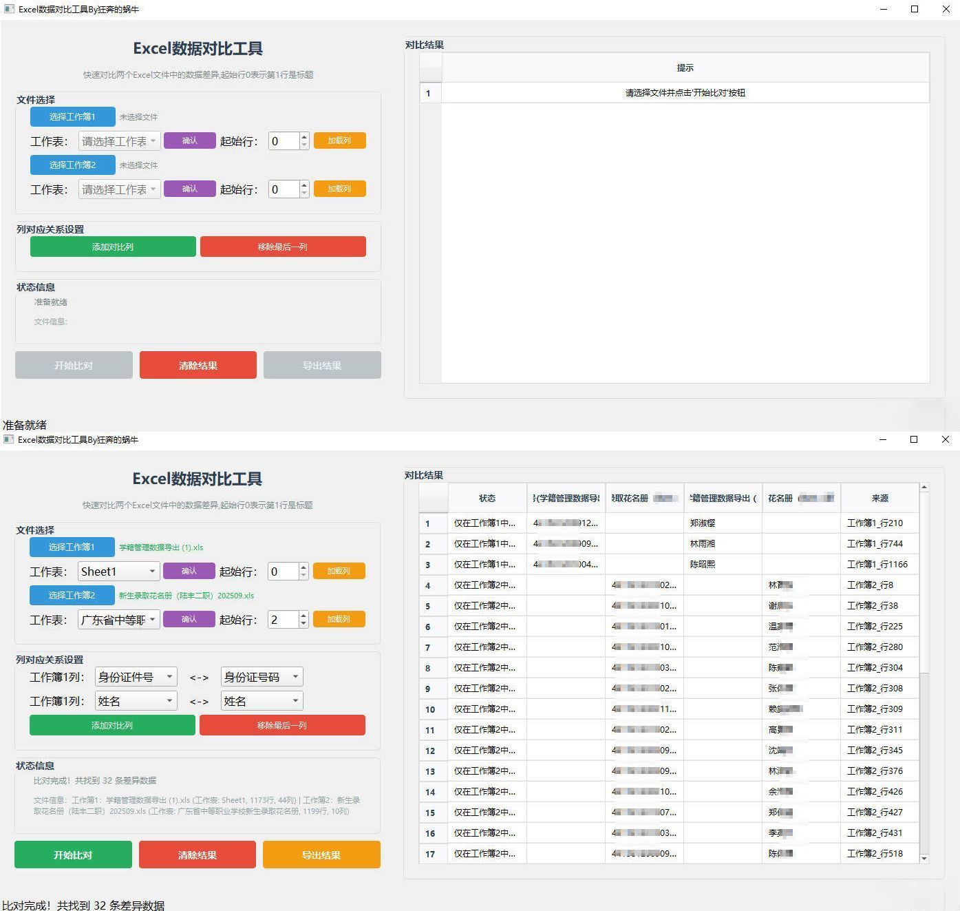 Excel 数据对比工具-梦帆创业网