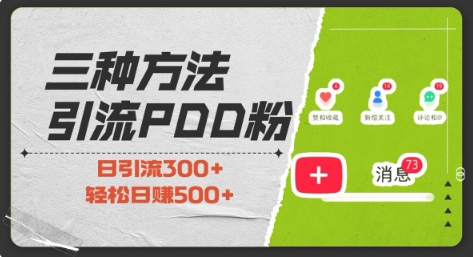 三种方式引流拼多多助力粉，小白当天开单，最快变现，最低成本，最高回报，适合0基础，当日轻松收益500+-梦帆创业网