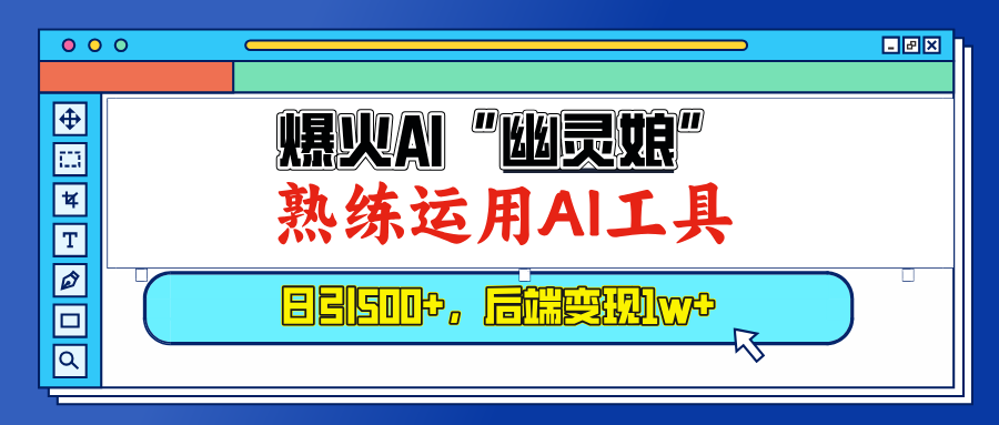 （13805期）爆火AI“幽灵娘”，熟练运用AI工具，日引500+粉，后端变现1W+-梦帆创业网