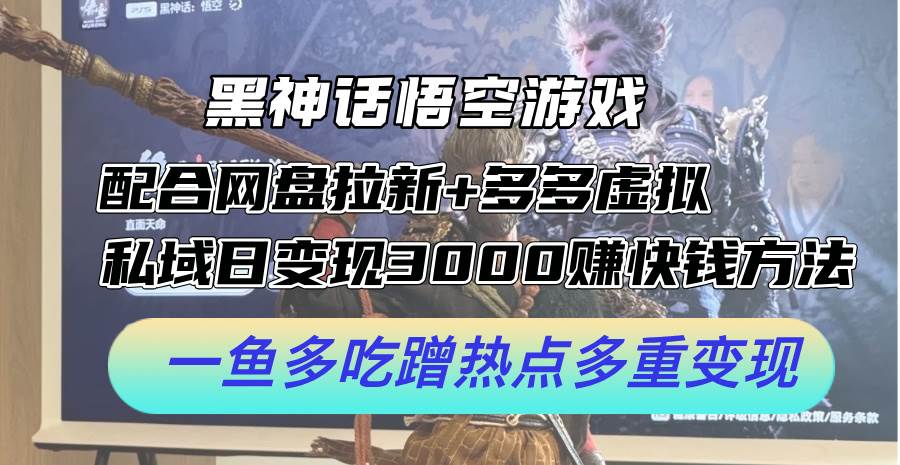 黑神话悟空游戏配合网盘拉新+多多虚拟+私域日变现3000+赚快钱方法。…-梦帆创业网