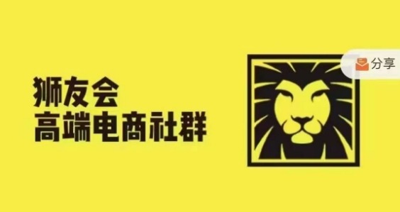 狮友会·【千万级电商卖家社群】(更新25年04月)，各行业电商千万级亿级大佬讲述成功秘籍-梦帆创业网