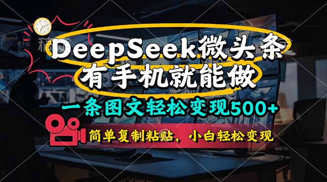 一条图文轻松变现500+，DeeSeep微头条，有手机就能做，简单复制粘贴，…-梦帆创业网