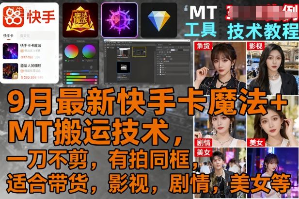 9月最新快手卡魔法+MT搬运技术，一刀不剪，有拍同框，适合带货，影视，剧情，美女等-梦帆创业网