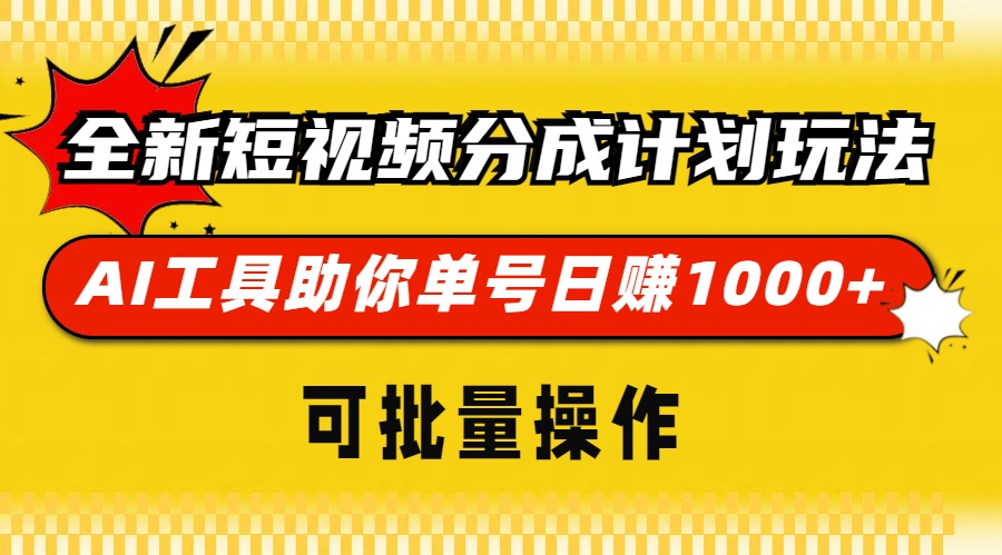 （13378期）全新短视频分成计划玩法，AI 工具助你单号日赚 1000+，可批量操作-梦帆创业网