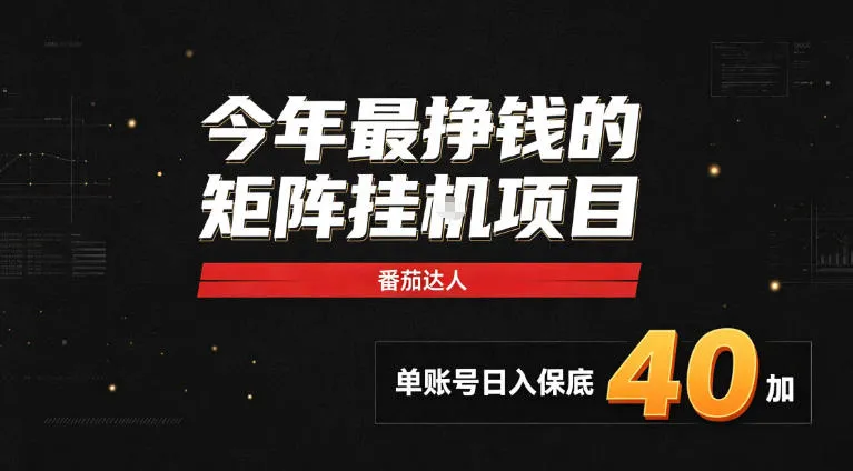 2026热门副业｜番茄达人矩阵全自动挂G项目，单账号保底日入40+，无需人工盯守【揭秘】-梦帆创业网