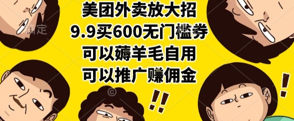 美团外卖放大招，9.9买600无门槛券，可以薅羊毛自用，可以推广挣佣金【揭秘】-梦帆创业网