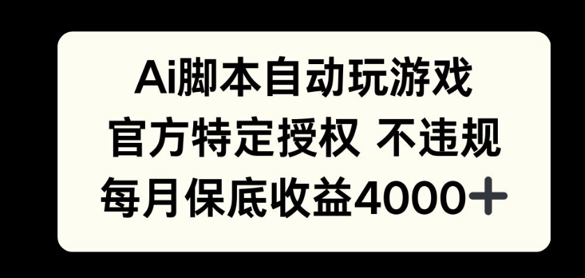 AI游戏挂播掘金，官方授权自带流量，每月保底4000+-梦帆创业网
