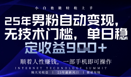顺着人性挣钱，男粉全自动变现，保底日入9张+【揭秘】-梦帆创业网