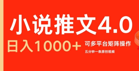 小说推文4.0，五分钟一条原创视频，可多平台、矩阵操作放大收益日入几张-梦帆创业网