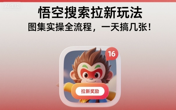 悟空搜索拉新玩法，图集实操全流程，一天搞几张-梦帆创业网