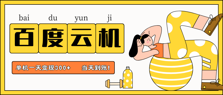 百度云机项目，单机日收益300+，非常暴力，小白上手就会-梦帆创业网