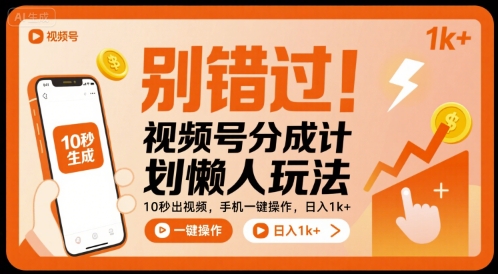 别错过！视频号分成计划懒人玩法，10秒出视频，手机一键操作，日入1k+ 【揭秘】-梦帆创业网