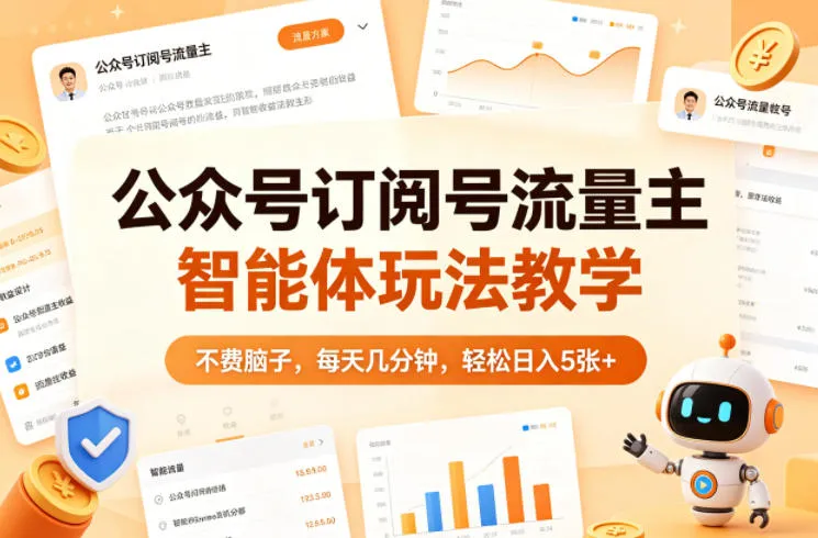 公众号订阅号流量主智能体玩法教学，不费脑子，每天几分钟，轻松日入5张+-梦帆创业网