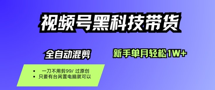 视频号黑科技短视频带货，新手一个月也1W+，纯搬运一刀不用剪，零投入【揭秘】-梦帆创业网