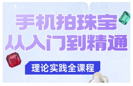 手机拍珠宝从入门到精通，告别拍不出珠宝质感的困扰-梦帆创业网