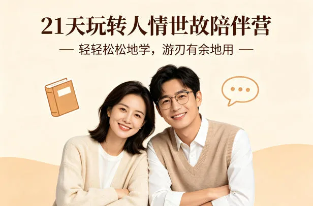 21天玩转人情世故陪伴营-文字稿，轻轻松松地学，游刃有余地用-梦帆创业网
