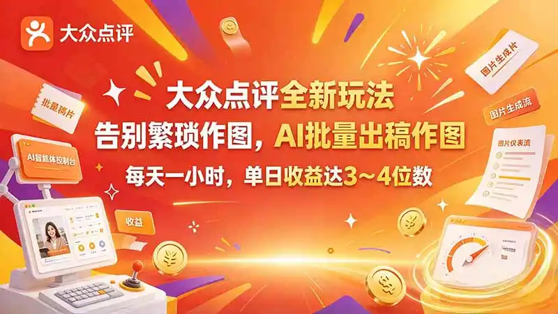 大众点评全新玩法，不用繁琐作图，AI 批量出稿作图，每天一小时，单日收益达 3～4 位数-梦帆创业网