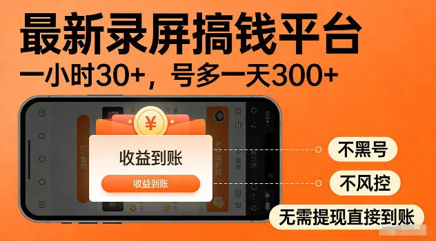 最新实测录屏搞钱平台！单小时稳拿30+，多号批量做一天300+，全程不黑号、不风控，收益直接到账【揭秘】-梦帆创业网