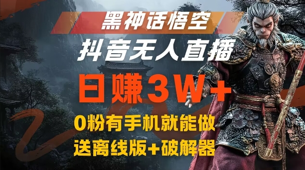 黑神话悟空抖音无人直播，结合网盘拉新，流量风口日赚3W+，0粉有手机就能做【揭秘】-梦帆创业网