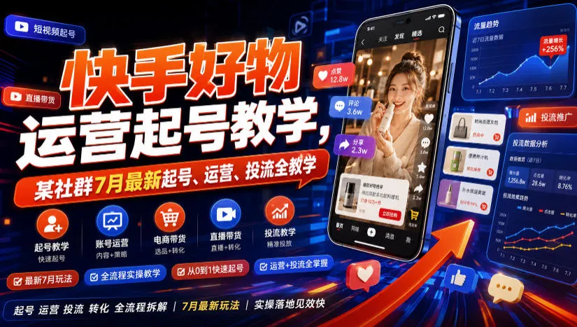 快手好物运营起号教学，某社群7月最新起号、运营、投流全教学-梦帆创业网