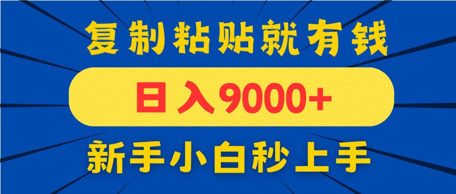 手机发评论就有收益，一单10元日入9000+，新手小白复制粘贴秒上手-梦帆创业网