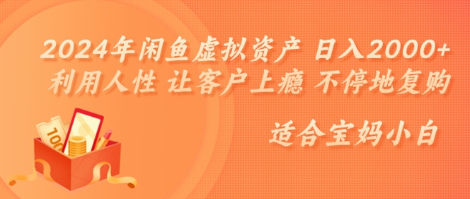 2024年闲鱼虚拟资产 日入几张 利用人性 让客户上瘾 不停地复购-梦帆创业网