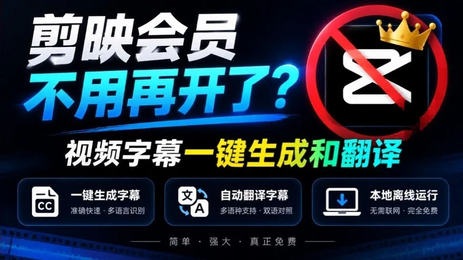 剪映会员不用再开了？视频字幕一键生成加翻译，本地离线运行，完全免费，超快速高精度，字幕大师-梦帆创业网