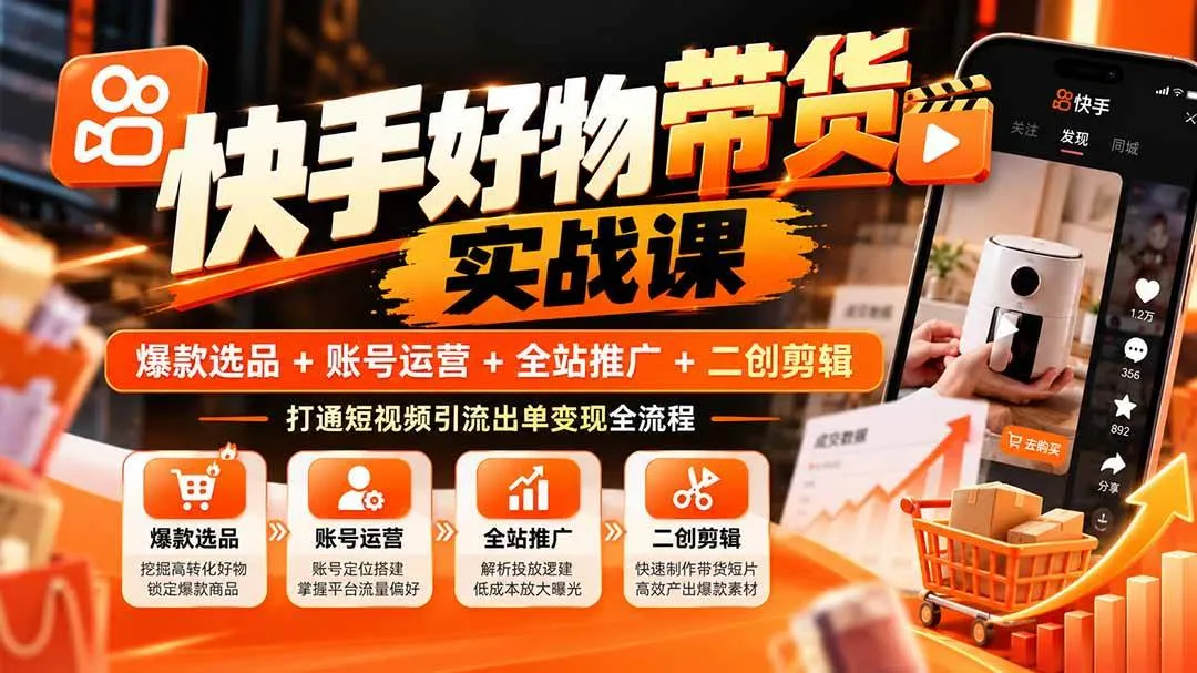 （20821期）快手好物带货实战课：爆款选品+账号运营+全站推广+二创剪辑，打通短视频引流出单变现全流程-梦帆创业网
