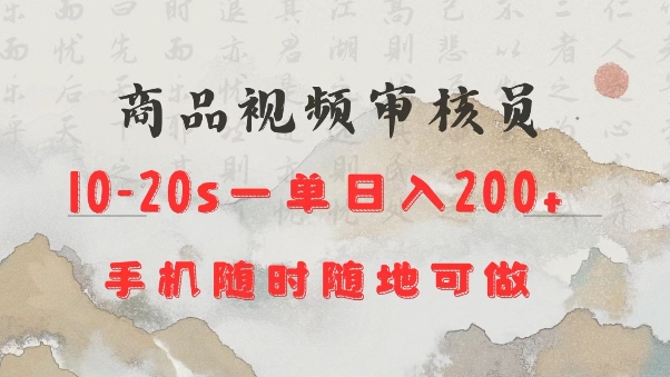 商品视频审核20s一单手机就行随时随地操作日入2张【揭秘】-梦帆创业网