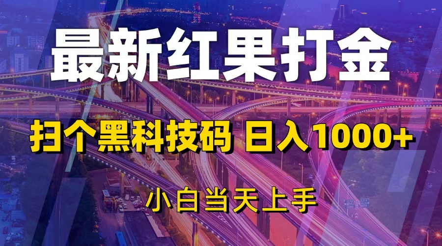 （13459期）最新红果打金，扫个黑科技码，日入1000+，小白当天上手-梦帆创业网