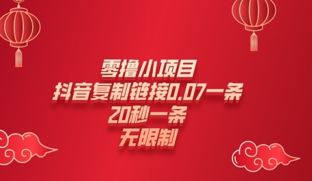 零撸小项目，新玩法，抖音复制链接0.07一条，20秒一条，无限制-梦帆创业网