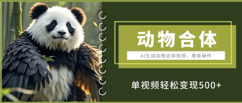 AI生成动物合体视频，简单操作， 单视频轻松变现5张-梦帆创业网