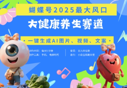蝴蝶号器官养生赛道+豆包，AI快速产出爆款视频，起号快，带货超级猛，日入四位数-梦帆创业网