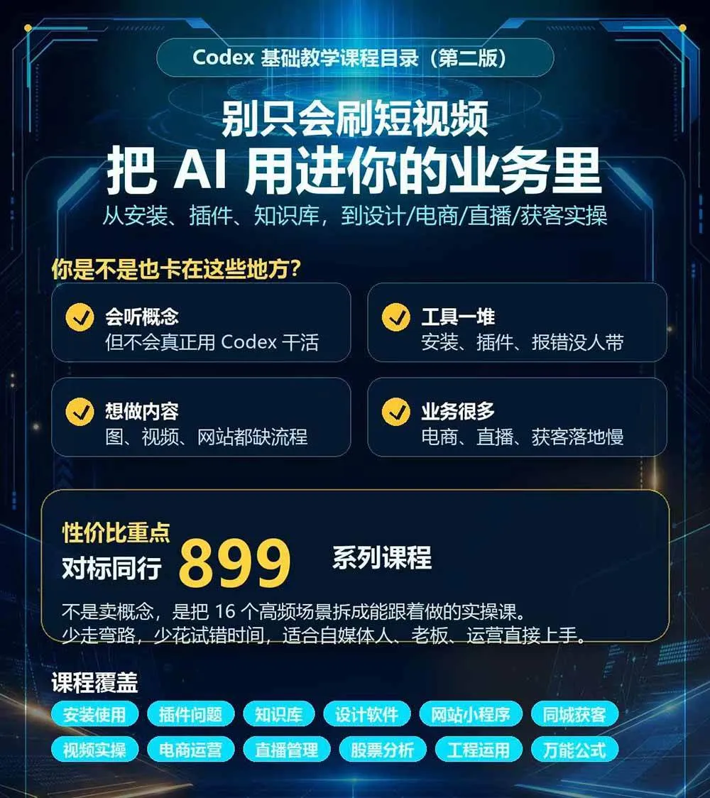 （20089期）Codex全场景系统实操课-第2期：从安装插件、知识库到设计视频、电商直播与网站开发，掌握AI真实业务落地完整流程