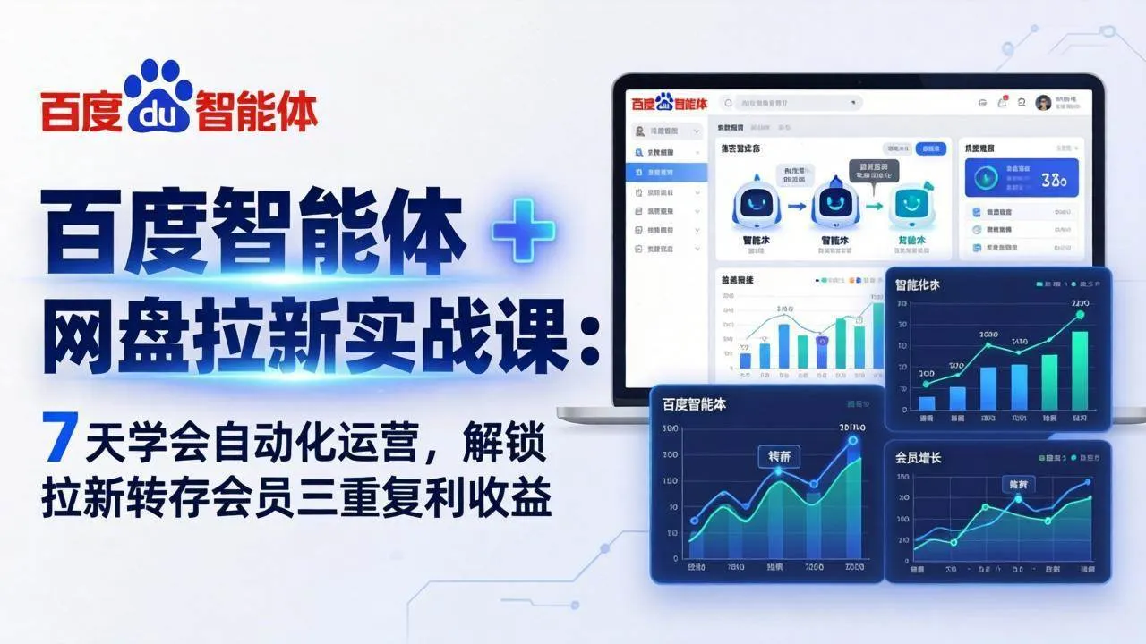 （17763期）百度智能体 + 网盘拉新实战课：7 天学会自动化运营，解锁拉新转存会员三重复利收益-梦帆创业网