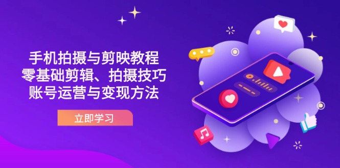 抖音手机拍摄与剪映教程：零基础剪辑、拍摄技巧到账号运营与变现方法-梦帆创业网