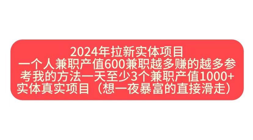 2024年拉新实体项目，一个人兼职产值600兼职越多赚的越多-梦帆创业网