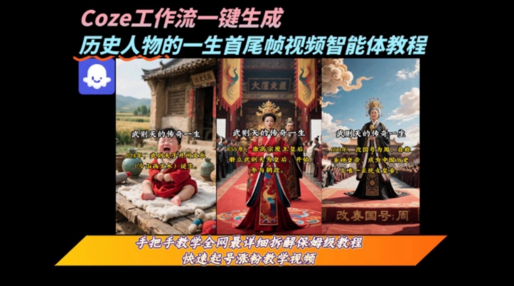 coze工作流一键生成“历史人物的一生首尾帧一镜到底的高赞高播放量视频”保姆级拆解教程-梦帆创业网