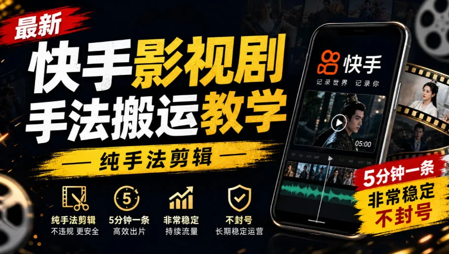 最新快手影视剧手法搬运教学，纯手法剪辑，5分钟一条，非常稳定，不封号-梦帆创业网