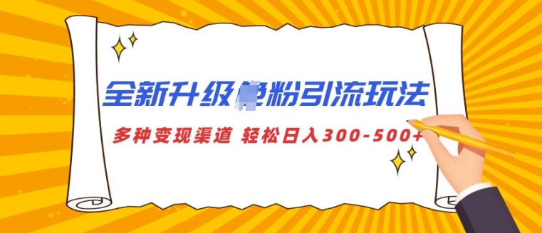 全新升级S粉引流玩法 多种变现渠道 轻松日入多张-梦帆创业网