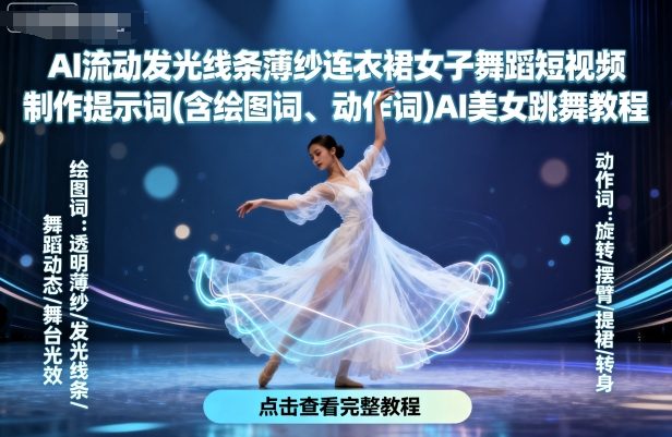 AI流动发光线条薄纱连衣裙女子舞蹈短视频制作提示词(含绘图词、动作词)AI美女跳舞教程-梦帆创业网